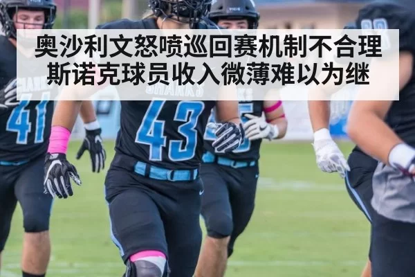 奥沙利文怒喷巡回赛机制不合理斯诺克球员收入微薄难以为继
