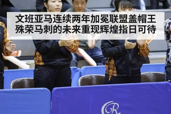 文班亚马连续两年加冕联盟盖帽王殊荣马刺的未来重现辉煌指日可待